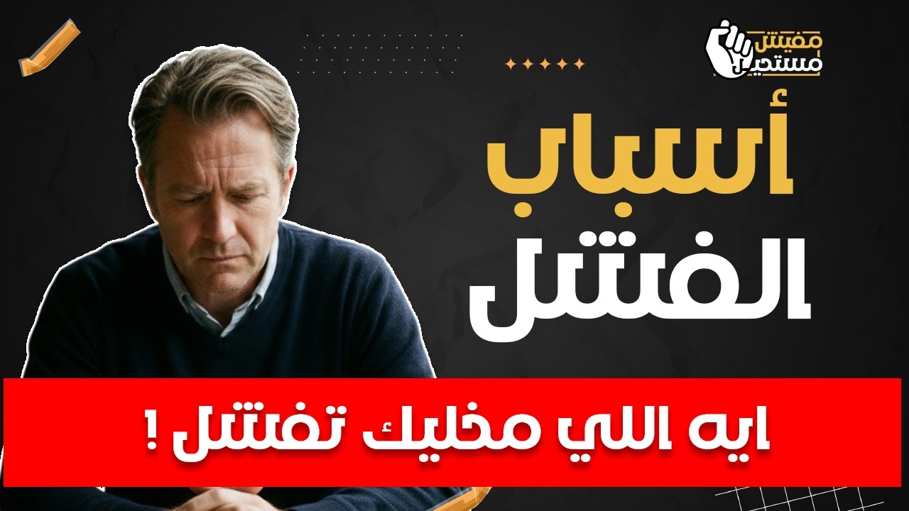 أسباب الفشل: أكبر عدو يمنعك من النجاح | مفيش مستحيل