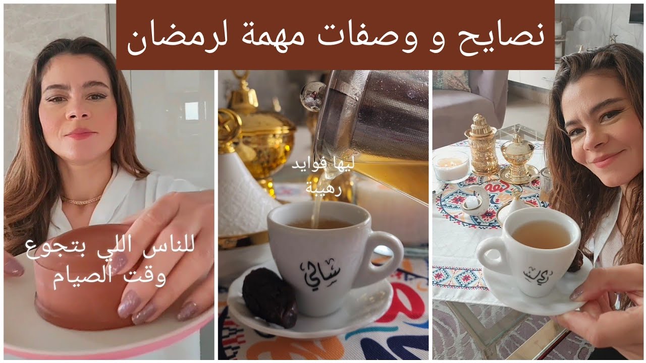 شوية نصايح و وصفات لرمضان هتفيدكم جدا 👌🏻 #رمضان #سالي_فؤاد 