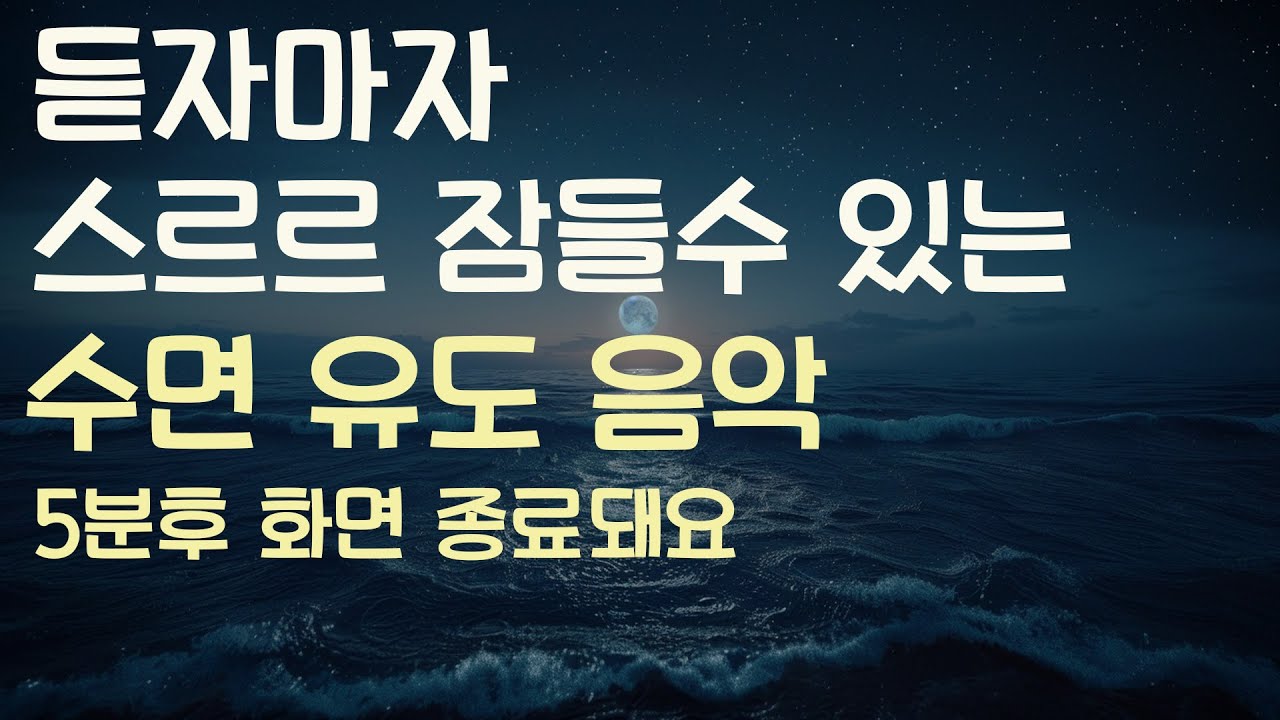 🌙듣자마자 스르르 잠들수 있는 수면유도음악 -5분후 화면 꺼짐 -잠 잘때 듣기 좋은 음악