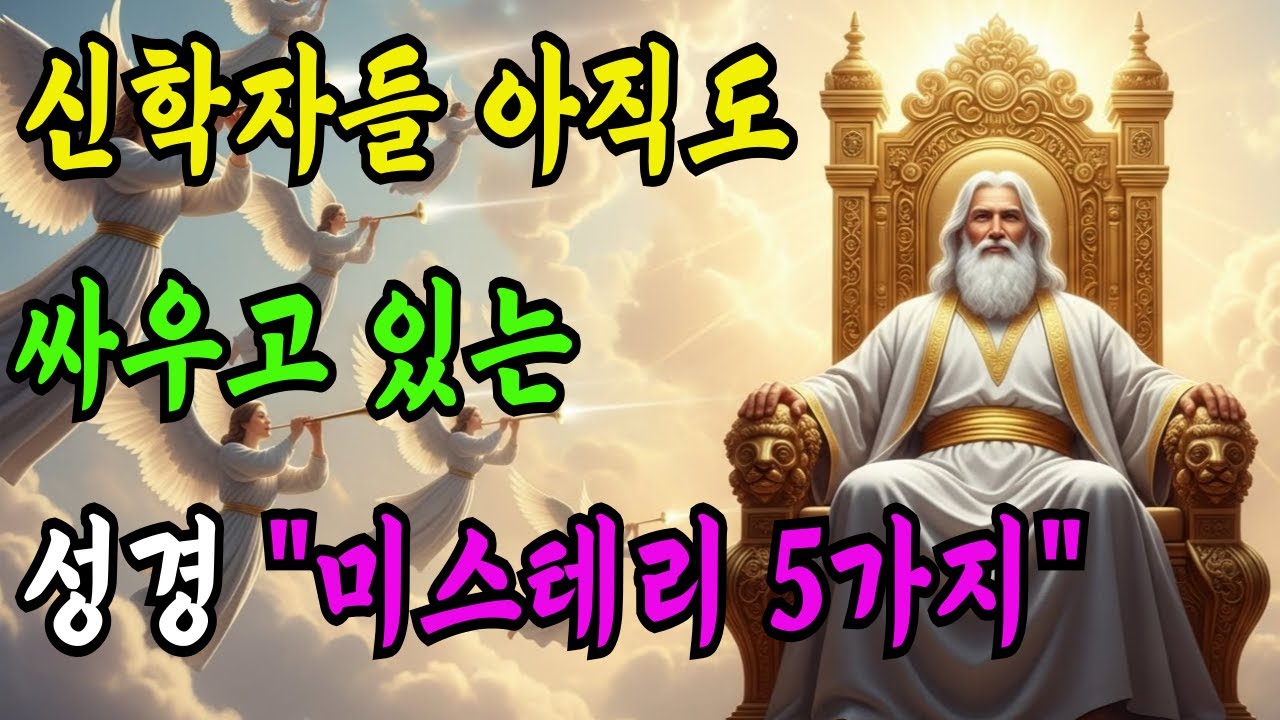 신학자들이 지금도 논쟁하는 교회에서 절대 안 알려주는 성경의 “5가지 미스테리”
