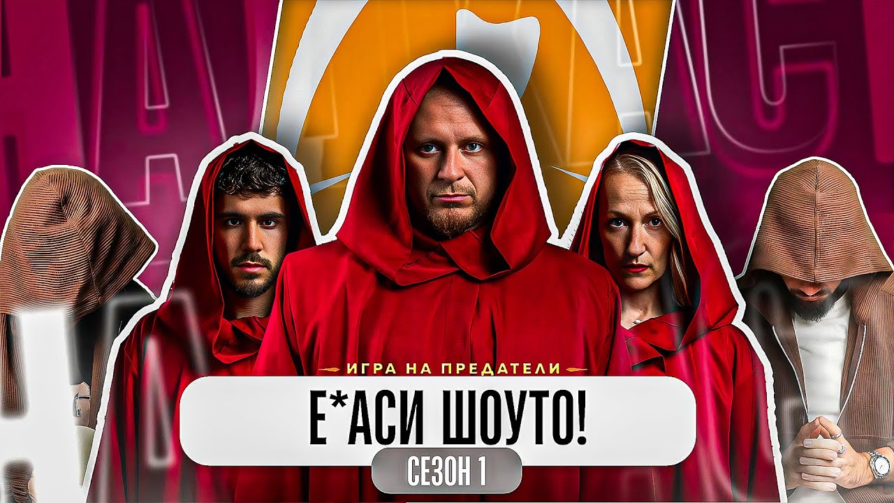 TRAITORS Е ВЕЛИКО!