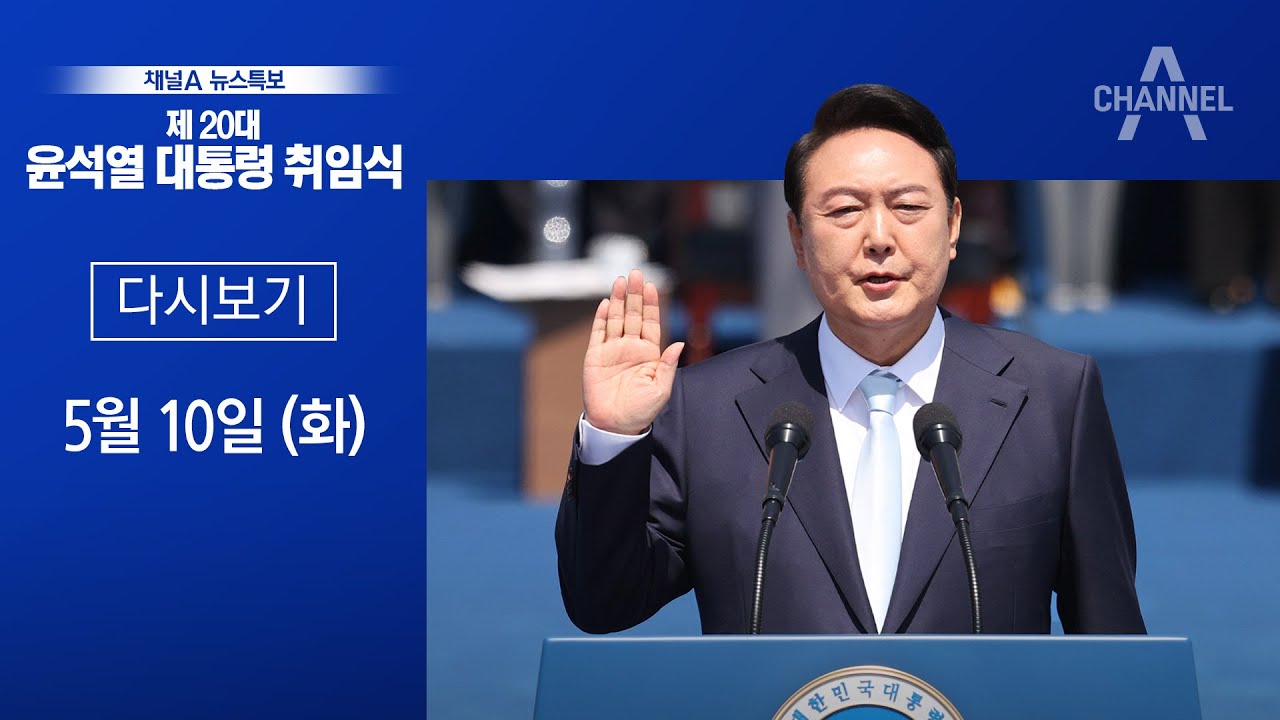 [다시보기]제20대 윤석열 대통령 취임식