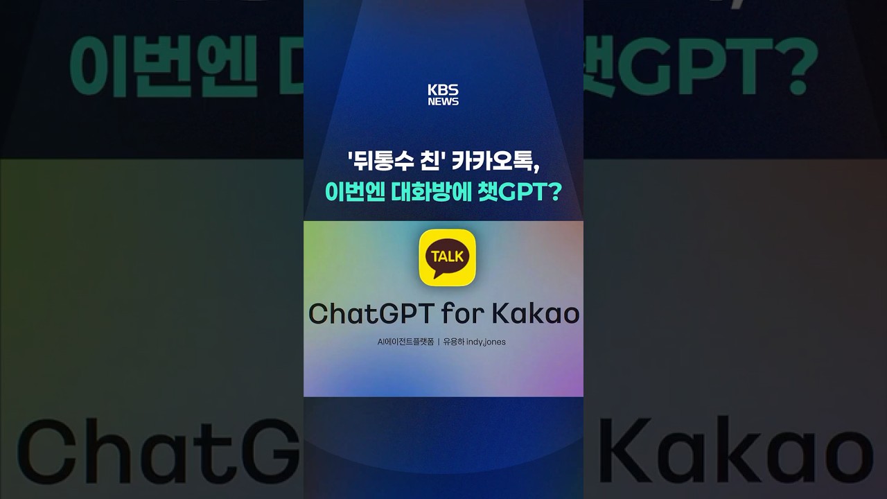 '뒤통수 친' 카카오톡, 이번엔 대화방에 챗GPT? #shorts / KBS