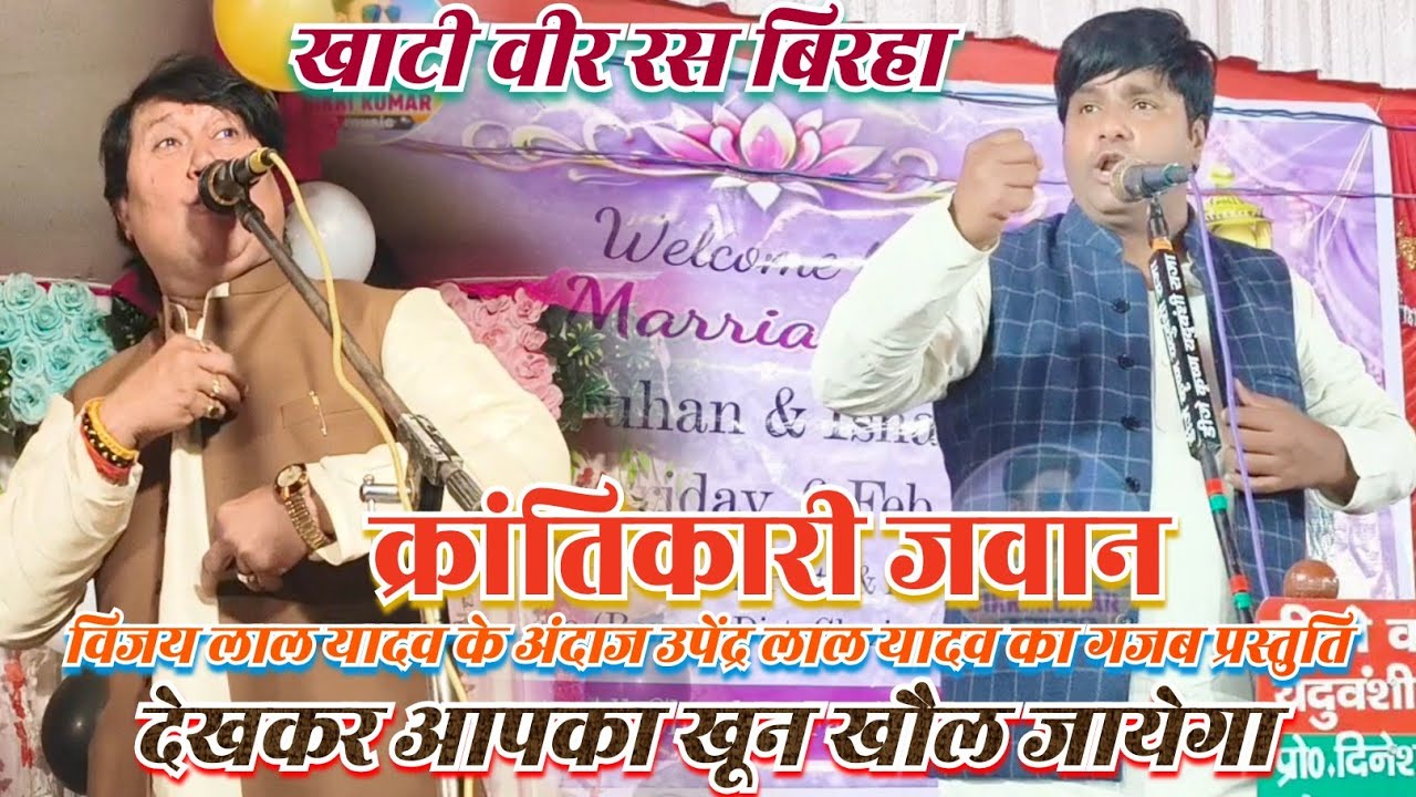 #खाटी वीर रस क्रांतिकारी बिरहा स्वर उपेंद्र लाल यादव विजय लाल यादव के अंदाज में देखिए। #Birha2026