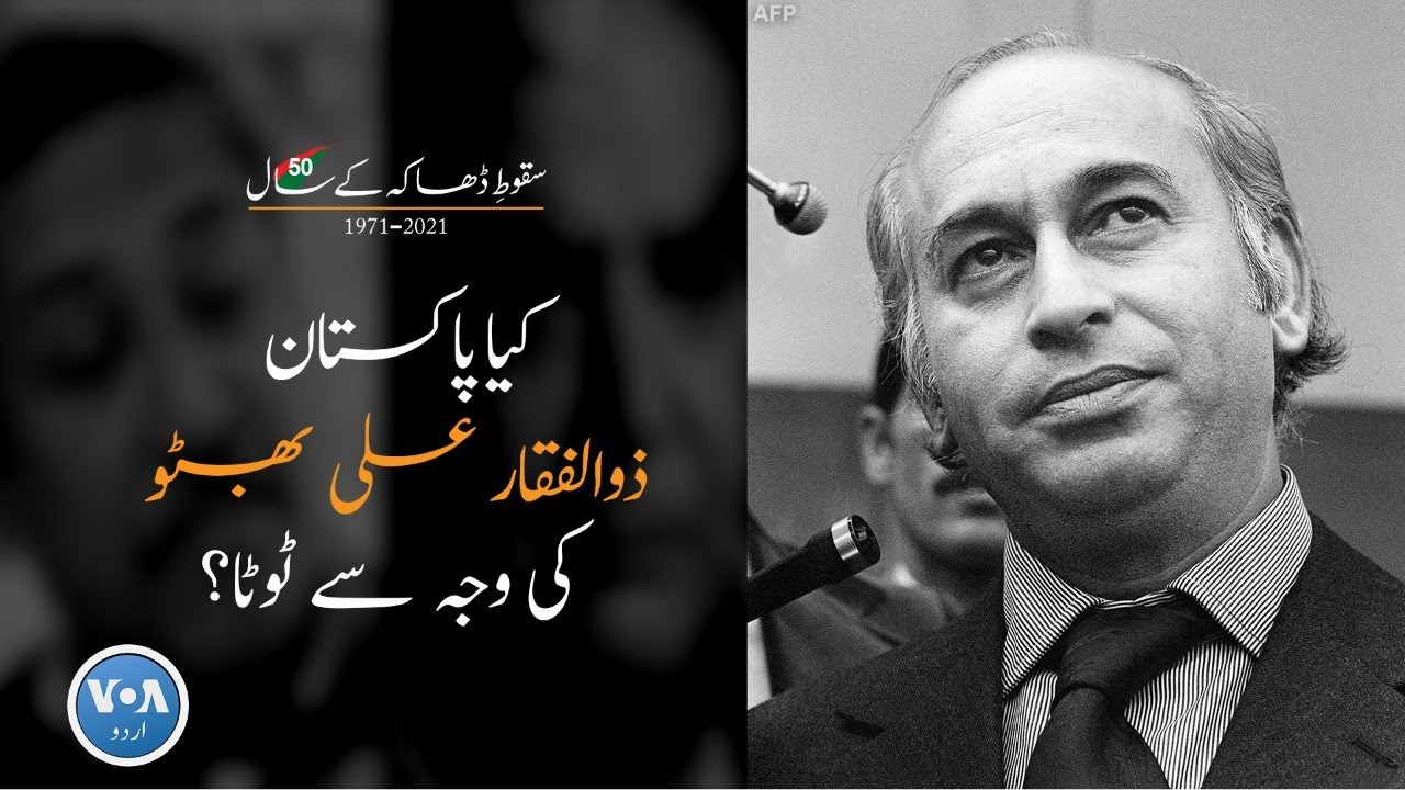 50 Years of Fall of Dhaka | How Responsible Was Zulfiqar Ali Bhutto? | VOA Urdu