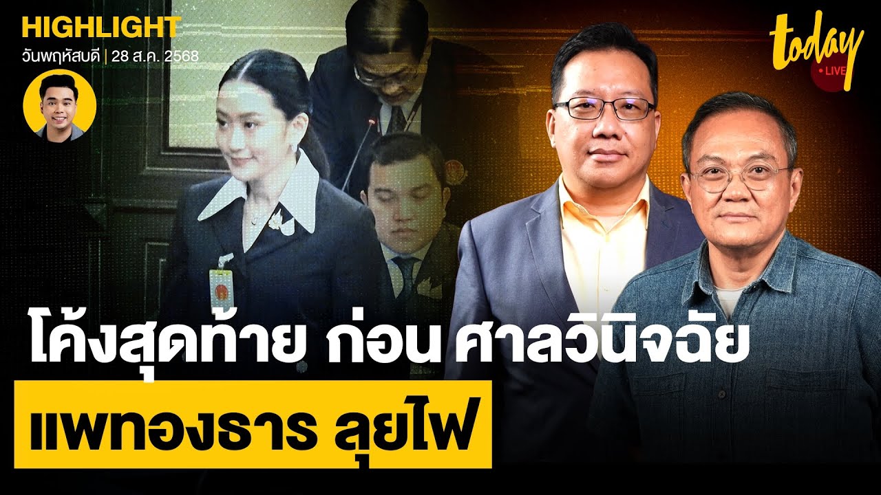 วิเคราะห์ แพทองธาร รอด-ไม่รอด ข้อกฎหมายรอดยาก แต่ดีลการเมืองไม่แน่ | TODAY