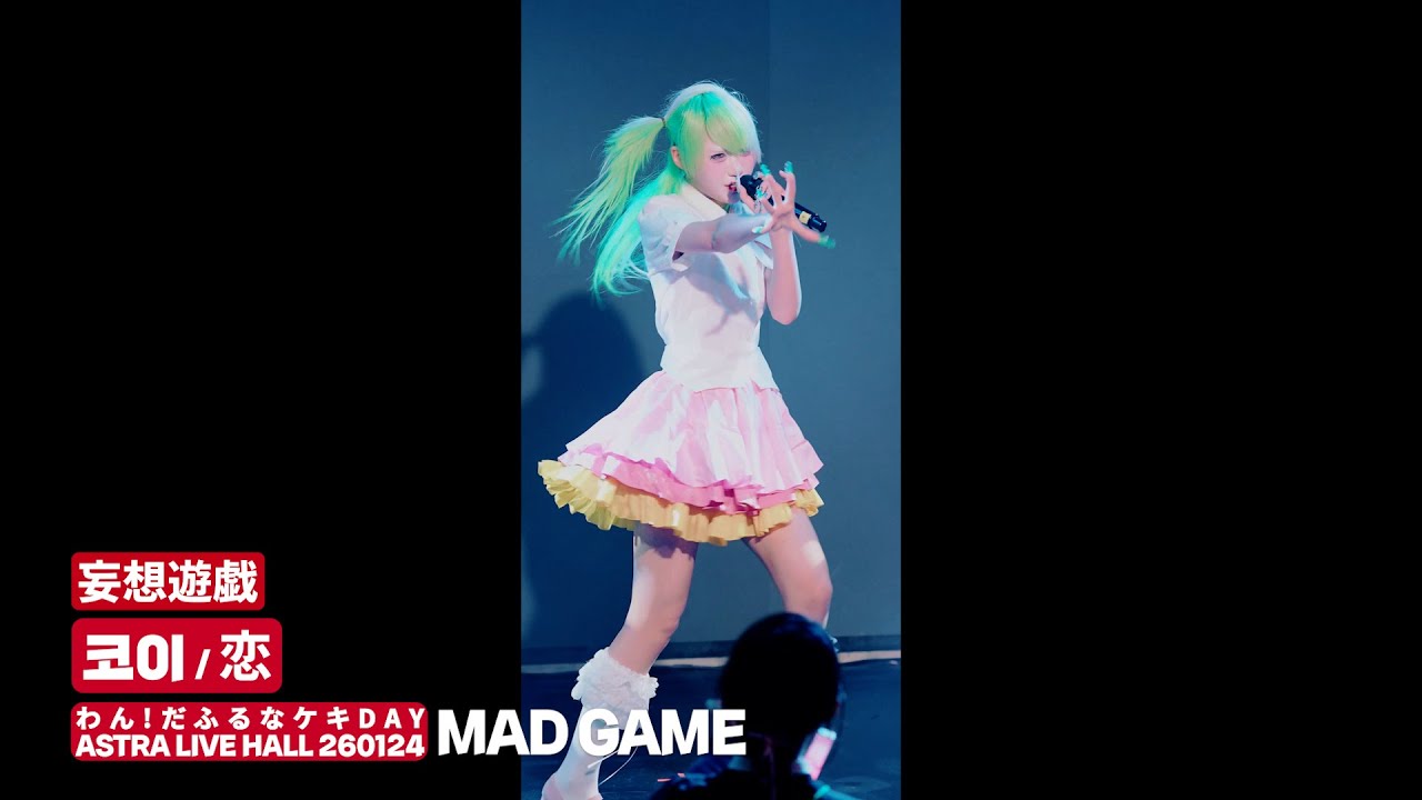 망상유희 妄想遊戯 코이 | 🅼🅰🅳 🅼🅴🅳🅸🅲🅸🅽🅴 - 🅼🅰🅳 🅶🅰🅼🅴 @ わん!だふるなケキ🅳🅰🆈 🅰🆂🆃🆁🅰 🅻🅸🆅🅴 🅷🅰🅻🅻 260124