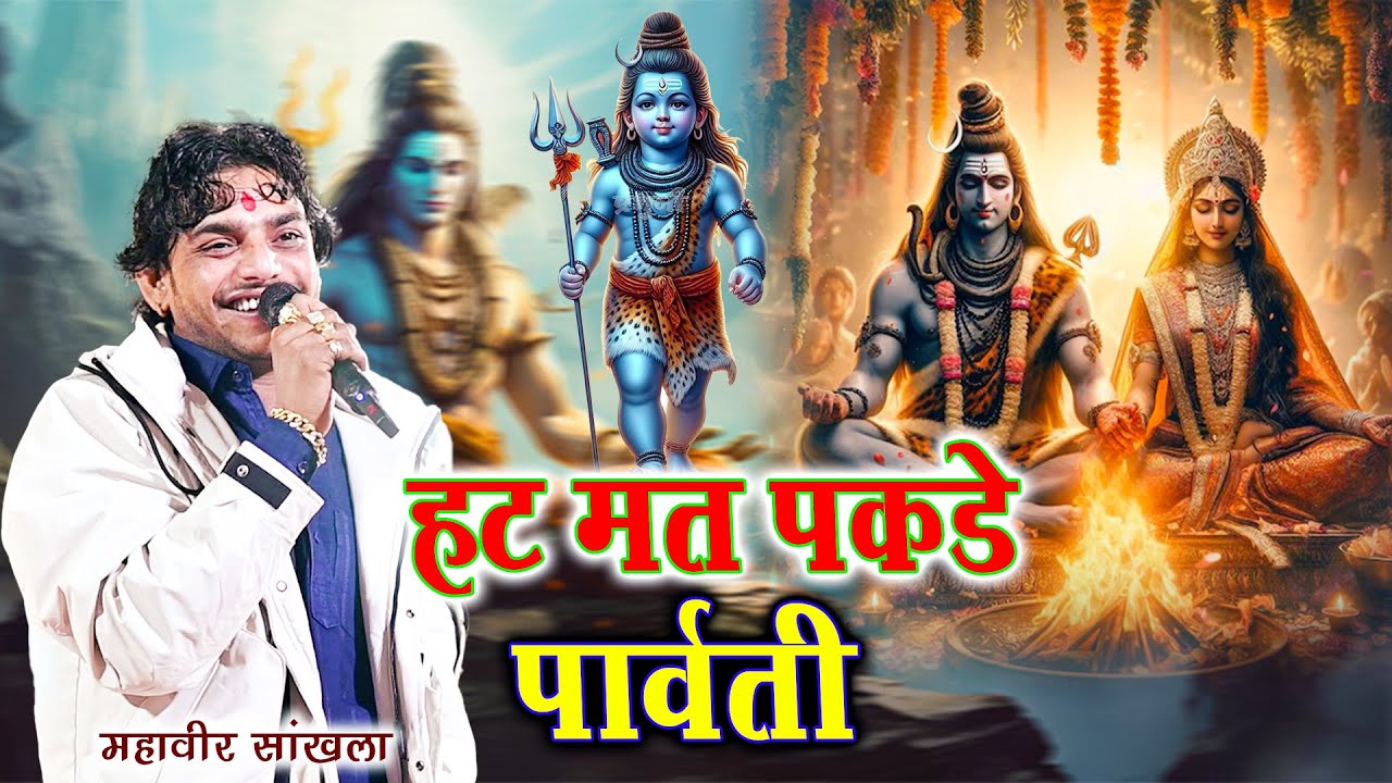 हट मत पकडे पार्वती || Mahaveer Sankhla || Hat Mat Pakdo Parvati || शिव जी परणीजे || महवीर सांखला