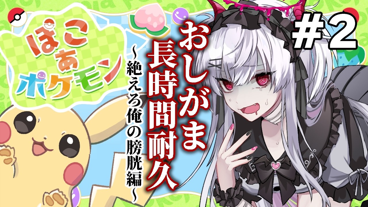 【ぽこあポケモン】スローライフと裏腹に限界おしがま縛りで膀胱限界！？【彼女なぉた】