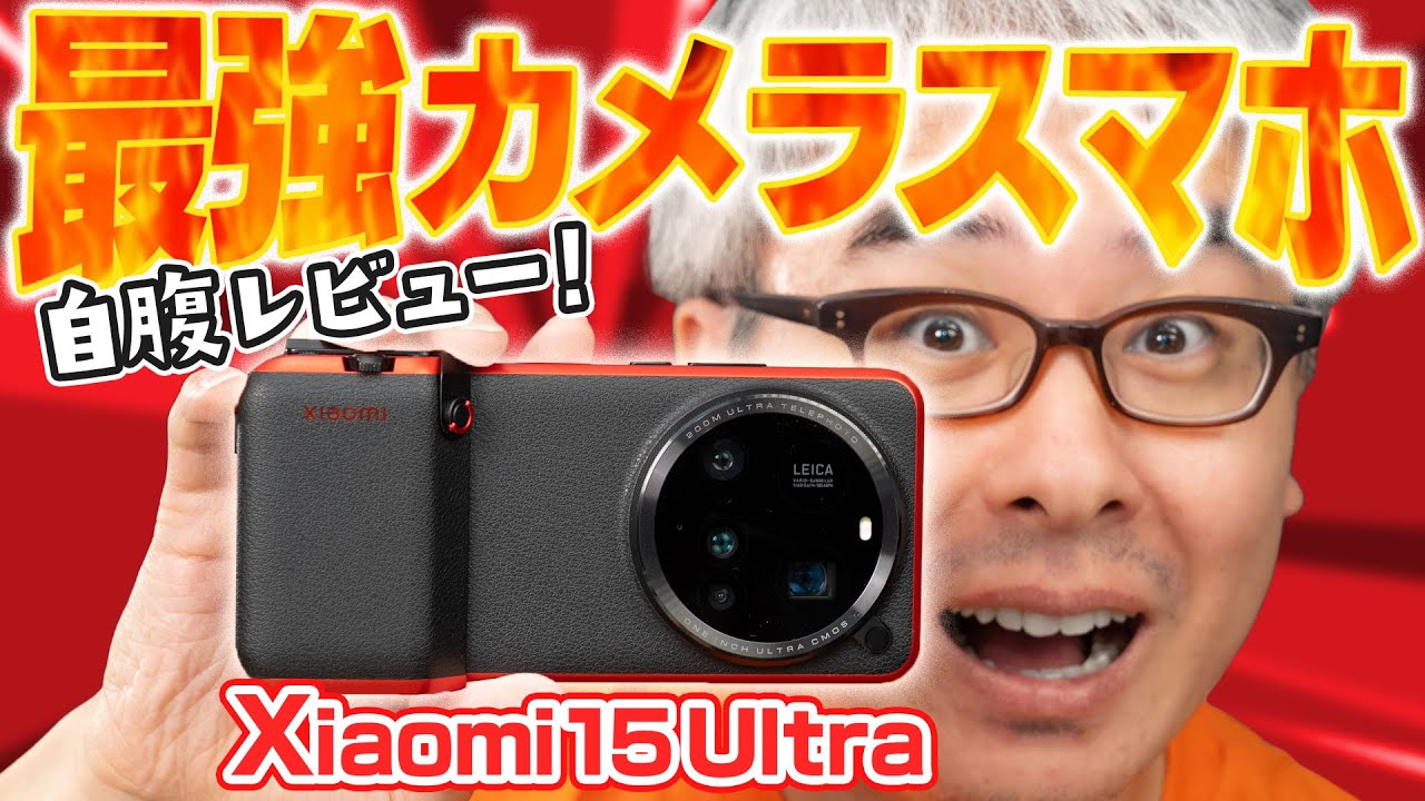 【自腹レビュー】最強カメラスマホ Xiaomi 15 Ultraは俺のサブスマホとして定着するのか！？14 Ultraとの望遠比較も！