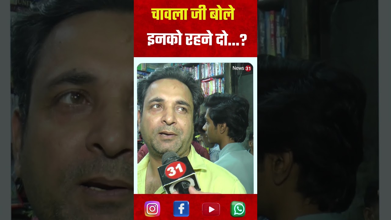 चावला जी बोले इनको रहने दो