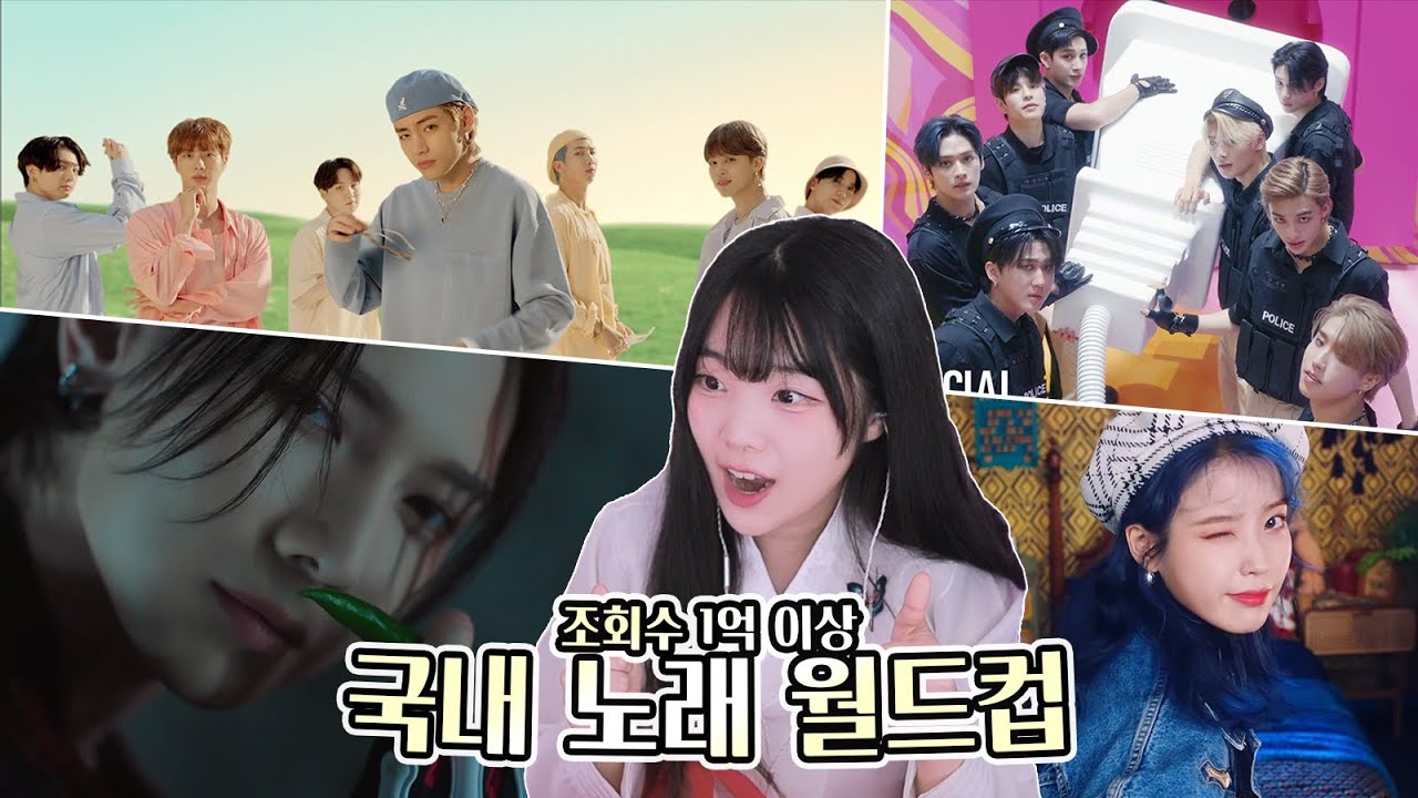 조회수 1억 이상 국내 아이돌, 국내 노래 월드컵 🎧
