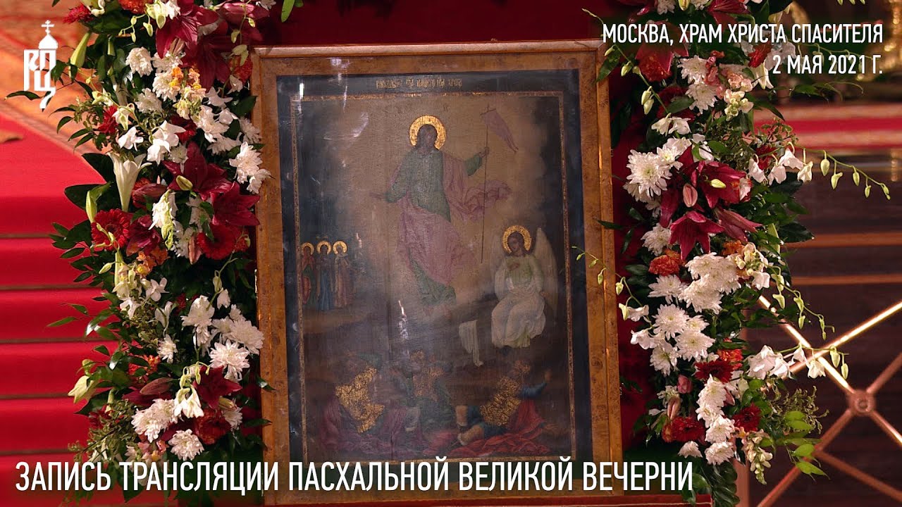 Пасхальная великая вечерня из кафедрального соборного Храма Христа Спасителя. 2021 год