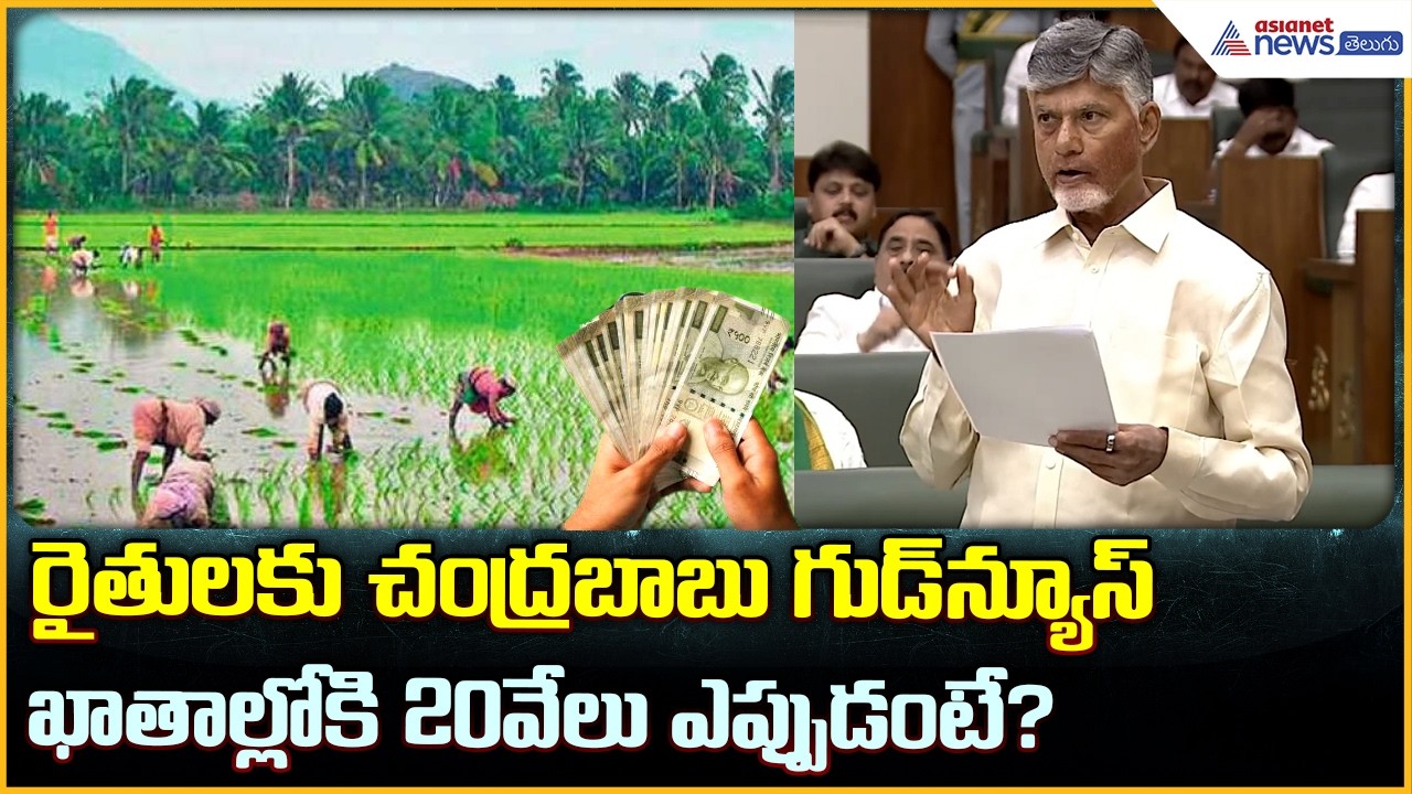CM Chandrababu Naidu: రైతులకు చంద్రబాబు గుడ్ న్యూస్ ఖాతాల్లోకి 20వేలు ఎప్పుడంటే? | Asianet Telugu