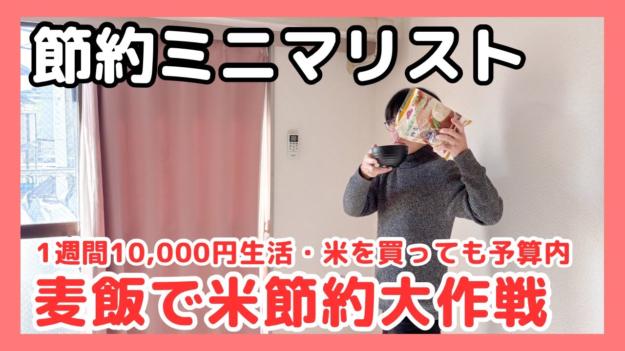 【 1週間10,000円 vlog 】 節約 ミニマリスト 【 米 を買っても予算内 】 麦飯 で 米節約大作戦