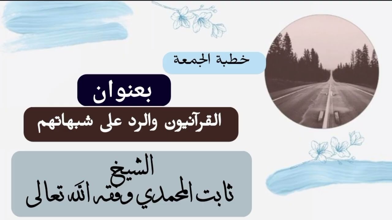 القرآنيون والرد على شبهاتهم