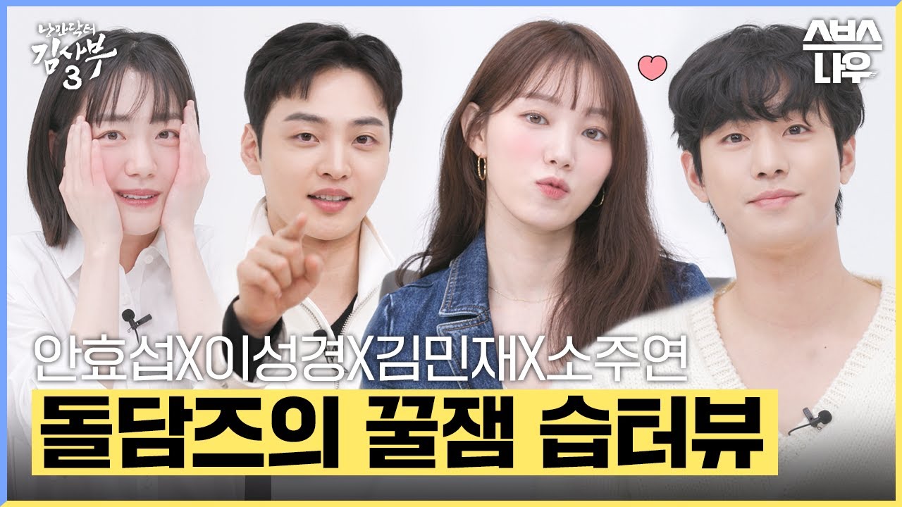 [#습터뷰] 안효섭×이성경×김민재×소주연 '스타가 스타에게 묻는다! #낭만닥터김사부3 #drromantic3｜SBSNOW