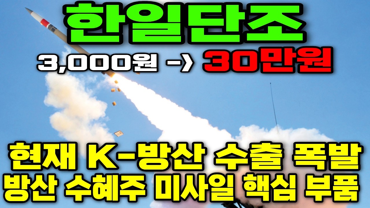 [한일단조] K-방산 수출 대박, 진짜 수혜주는 따로 있다? 미사일 부품 ‘이 기업’ 주목!