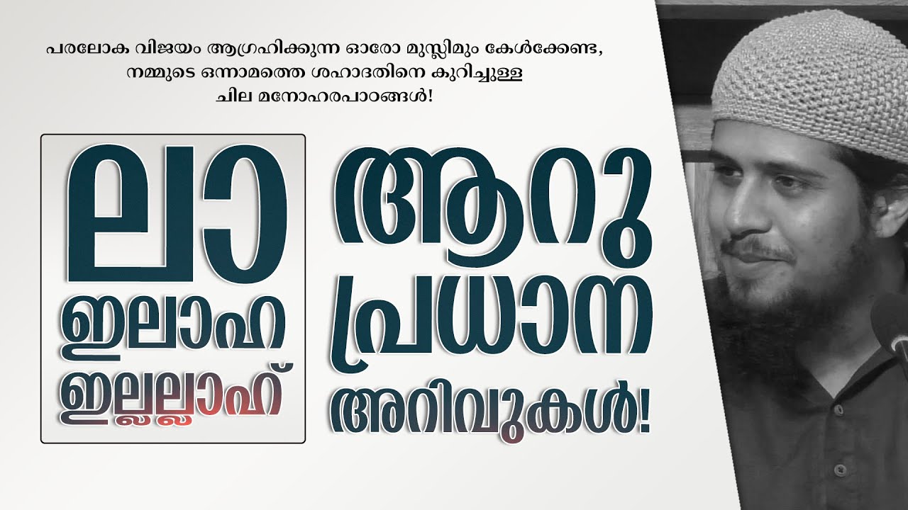 ലാ ഇലാഹ ഇല്ലല്ലാഹ്; ആറു പ്രധാന പാഠങ്ങൾ!