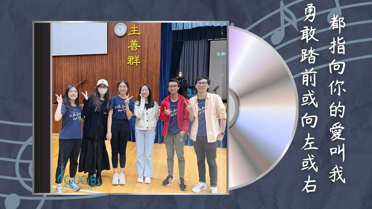 《都指向祢的愛叫我勇敢踏向左或右》 | BC |CUCB 2024-2025年度Miniband網上歌曲分享