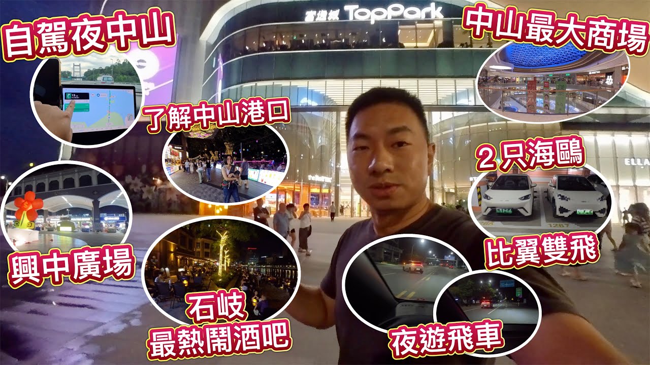 自駕夜遊中山，尋訪最大商場TOP PARK！港口市中心有乜行，興中廣場係石岐最熱鬧酒吧！夜遊飛車追逐，2只海鷗比翼雙飛！？