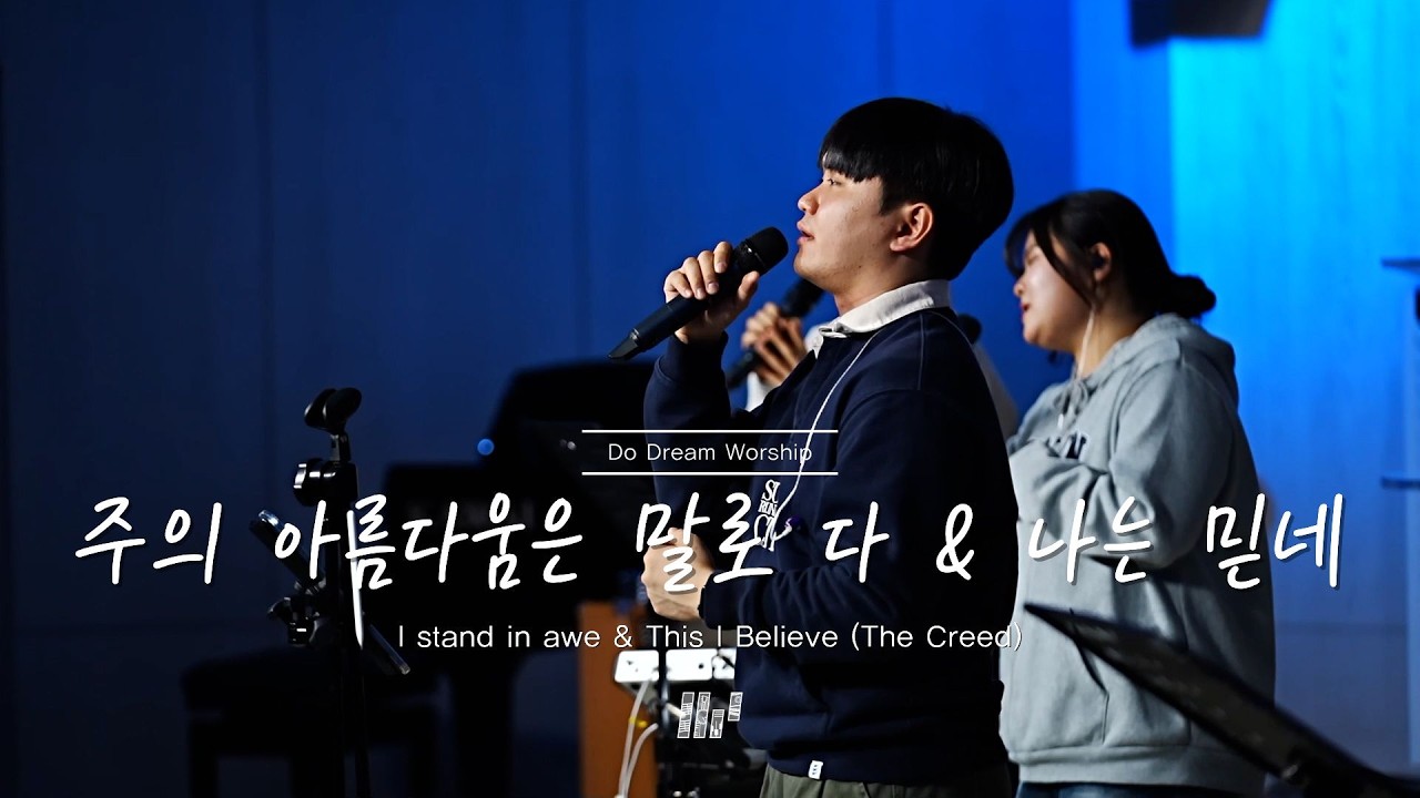 두드림찬양팀 | 주의 아름다움은 말로 다 & 나는 믿네 | I stand in awe & This I Believe (The Creed)