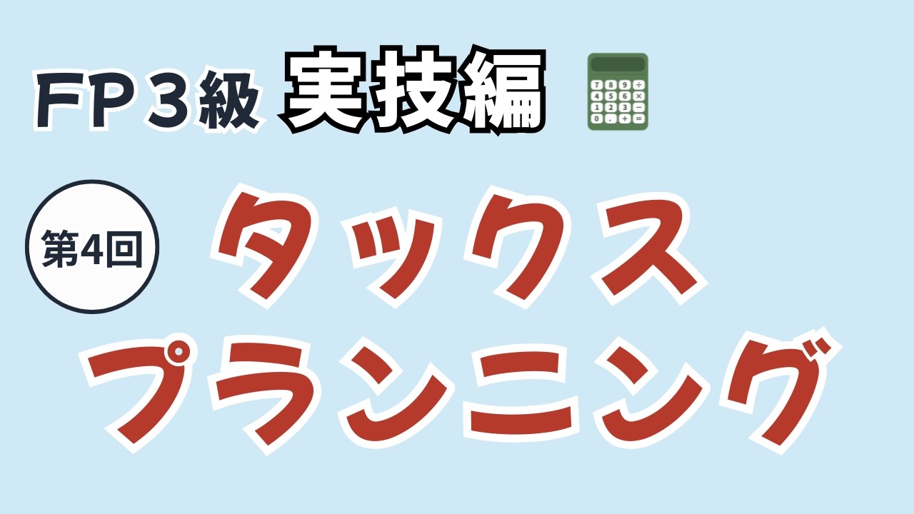 FP3級 実技攻略編④ | 【資産設計提案業務 | タックスプランニング】の頻出ポイントを攻略！