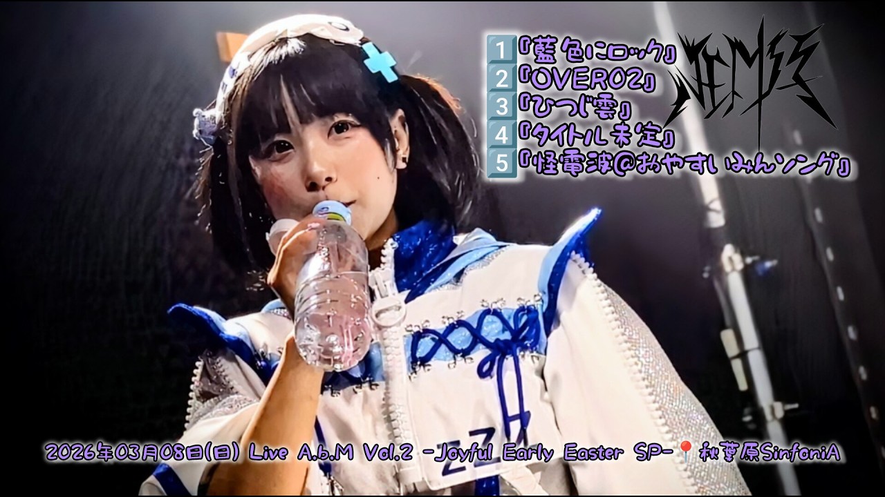 nem仔　2026年03月08日(日) Live A.b.M Vol.2 -Joyful Early Easter SP-📍秋葉原SinfoniA【4K】 #nem仔 #サメない夢  #ロック