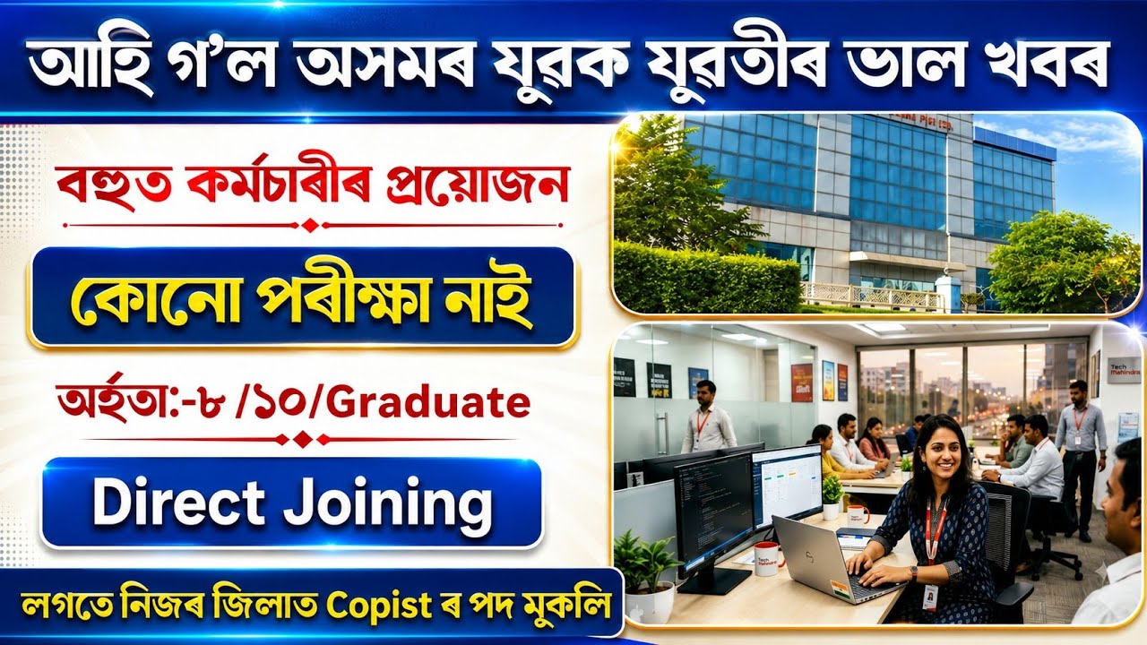 Urgent খালী পদ পূৰন কৰিব ।&zwnj;পৰীক্ষা নাই | Job Vacancy Guwahati 2026 | Assam new Job Vacancy 2026