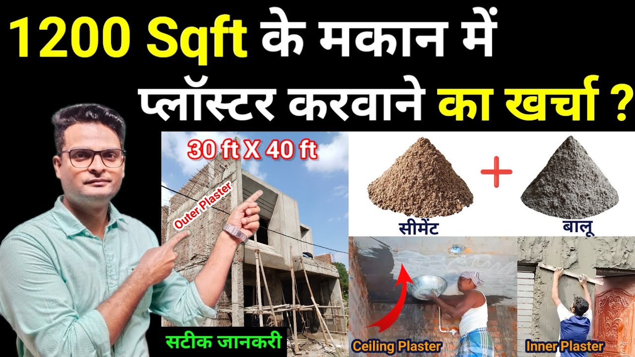 1200 SQFT के मकान में प्लास्टर करवाने में खर्चा कितना आयेंगा | Plastering Cost for 1200 Sqft House ✅
