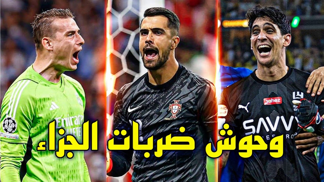 6 حراس مرمى تعملقوا في ركلات الترجيح في سنة 2024 🔥 قادو منتخباتهم و فرقهم للمجد الكروي