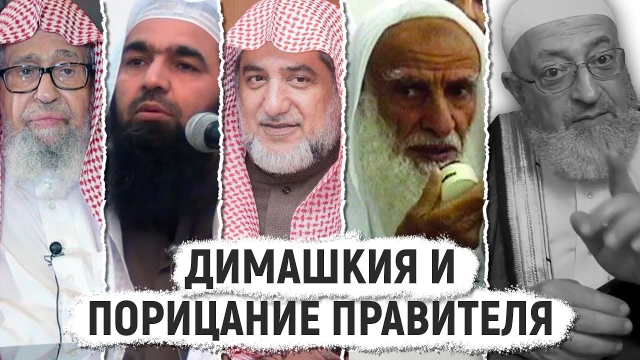 Ответ на ролик Абдуррахман Димашкия - Публичное порицание правителя | Опровержение хариджитам