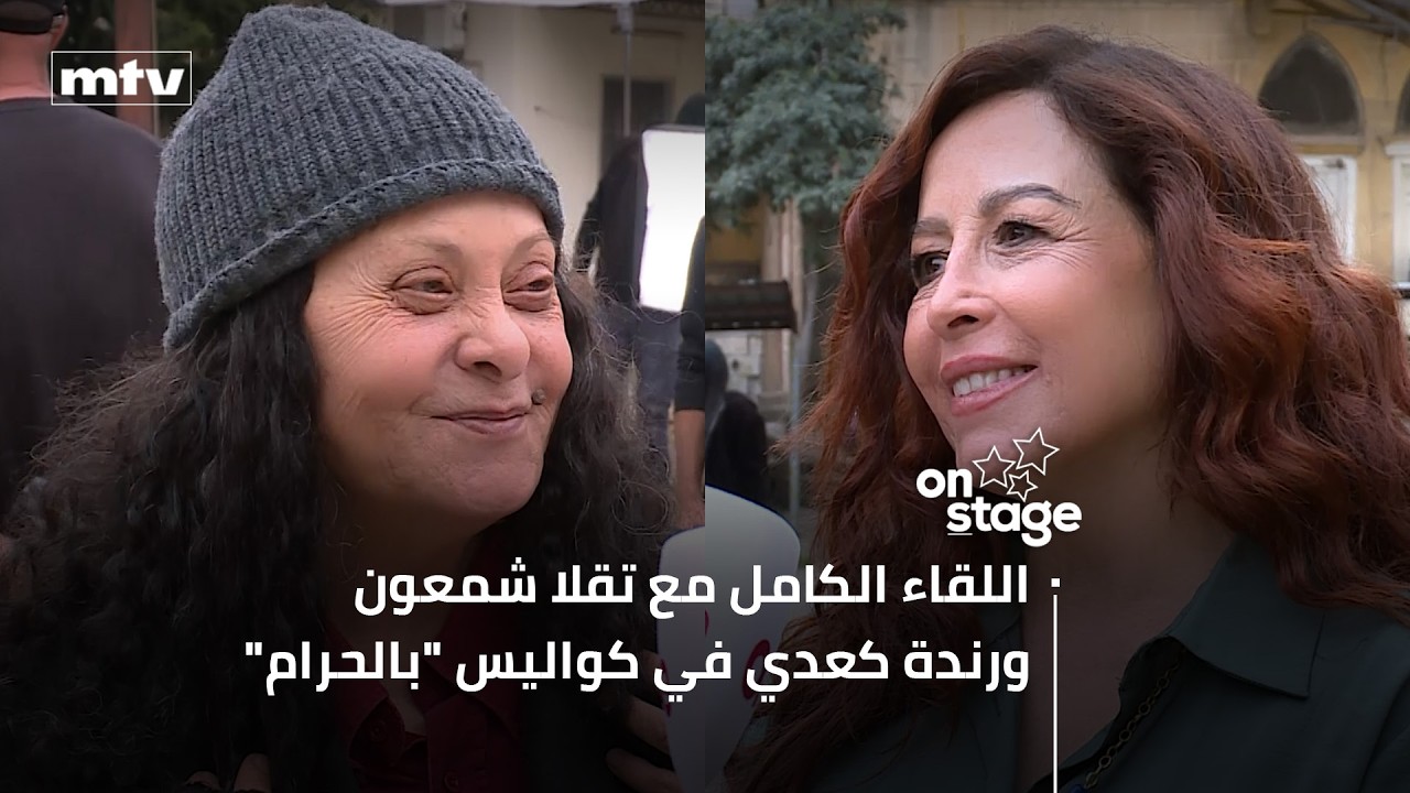 اللقاء الكامل مع تقلا شمعون ورندة كعدي في كواليس 