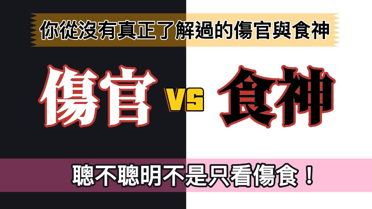 傷官與食神的真正意義與分別 | 坊間對傷官的錯誤認知 | 傷官見官為何難辨? | 食神「溫和」的原因 | 探討十神的本質
