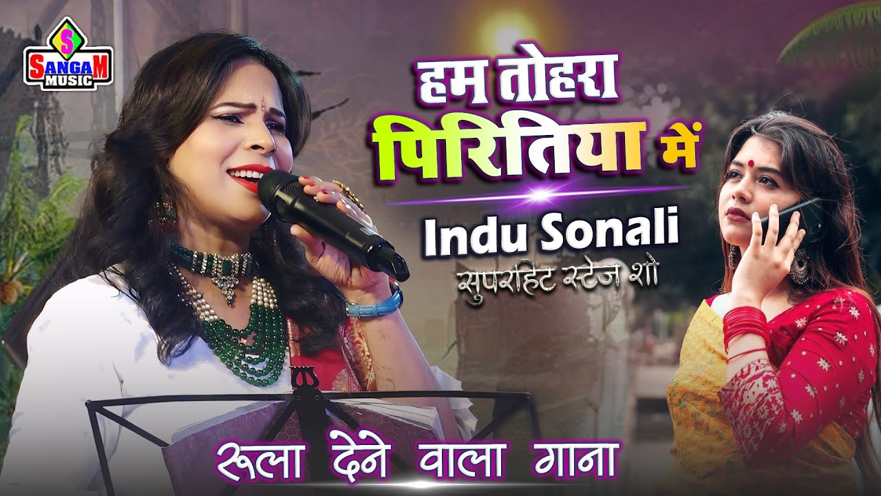 Indu Sonali का सबसे रोमांटिक गाना || हम तोहरा पिरितिया में  Ham Tohara Piritiya Me || Sangam Music