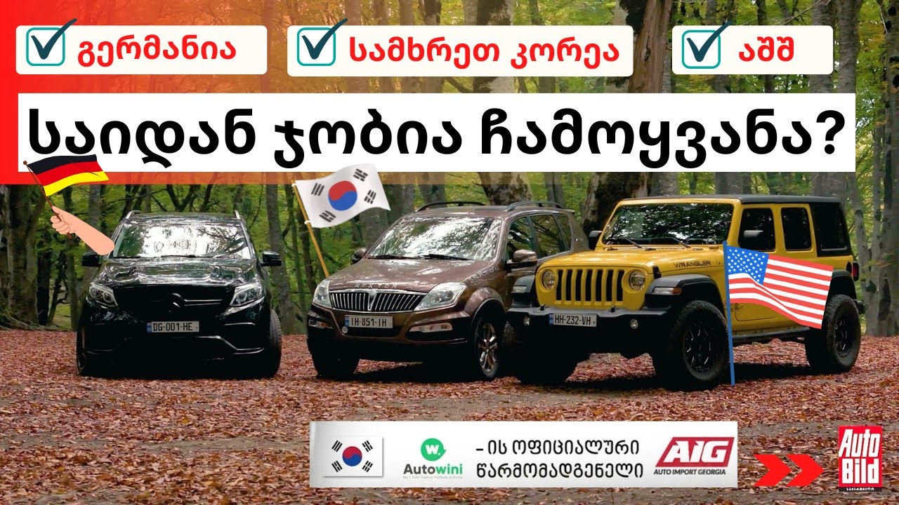 💰 | შენ ფული თქვი და... ვისთვის საიდან ჯობია მანქანის ჩამოყვანა @AutoImportGeorgia