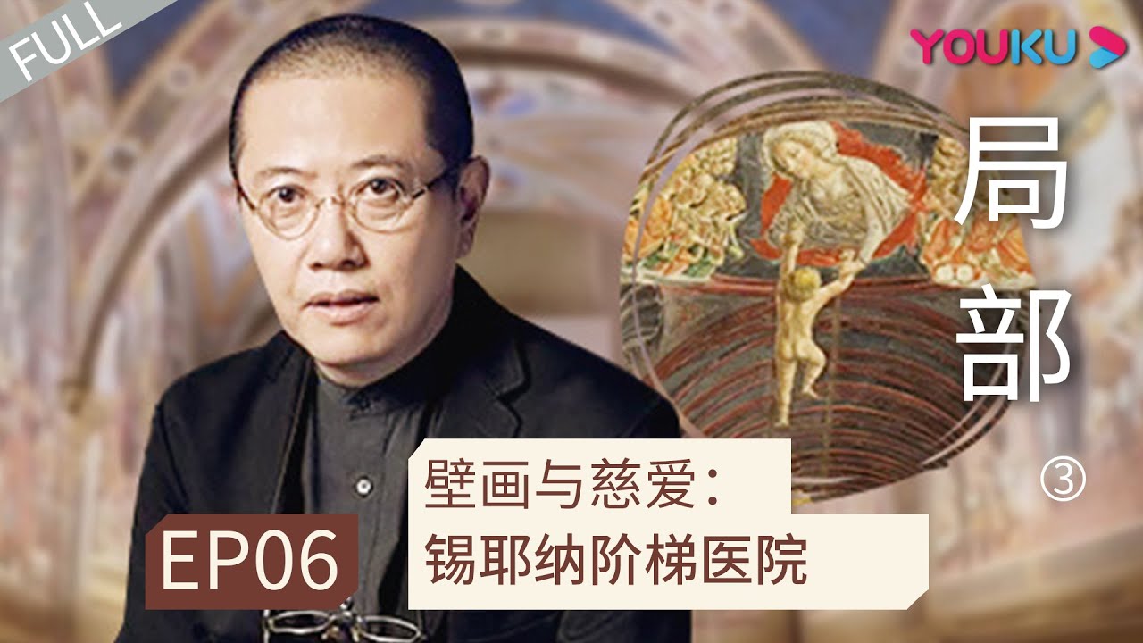 ENGSUB 【局部 第三季】EP06 | 壁画与慈爱: 锡耶纳阶梯医院 |  陈丹青 | 优酷 YOUKU