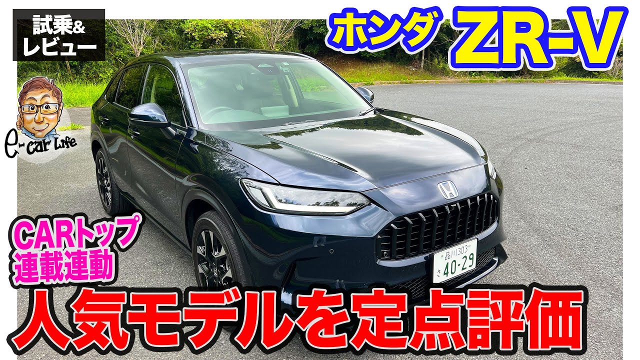 ホンダ ZR-V 【試乗&レビュー】 CARトップ連載企画「定点観測」でじっくりチェック!! E-CarLife with 五味やすたか