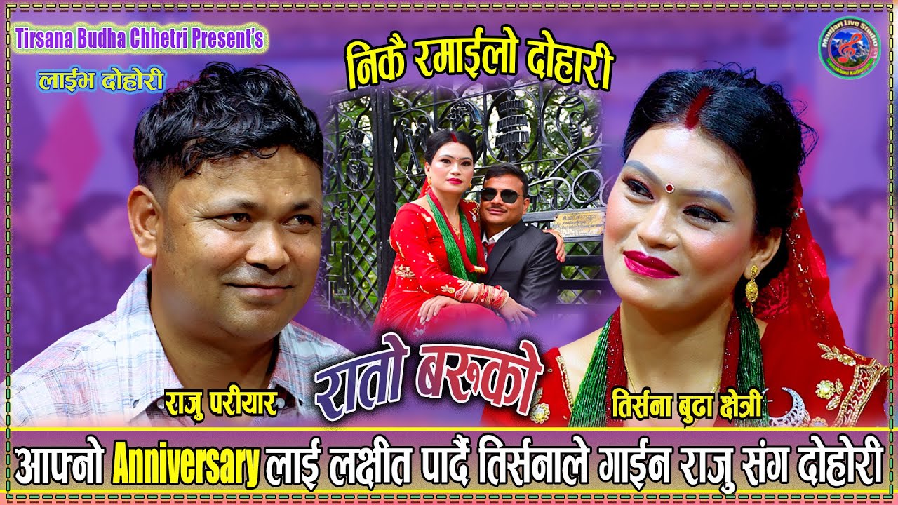 बैवाहिक वर्षगाठको दिनमै बूढा बुढीको झगड़ा | Raju pariyar Vs Tirsana Budha Chhetri New Live Dohori