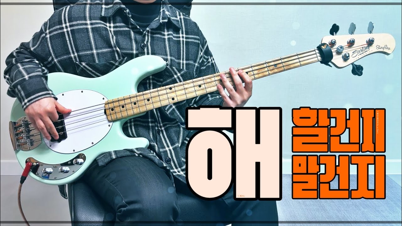 [+TAB] 장기하 - 해 / 할건지 말건지 베이스커버 * 기타,베이스,드럼의 몰아치는 유니즌 플레이를 원하시는 분들께 추천!