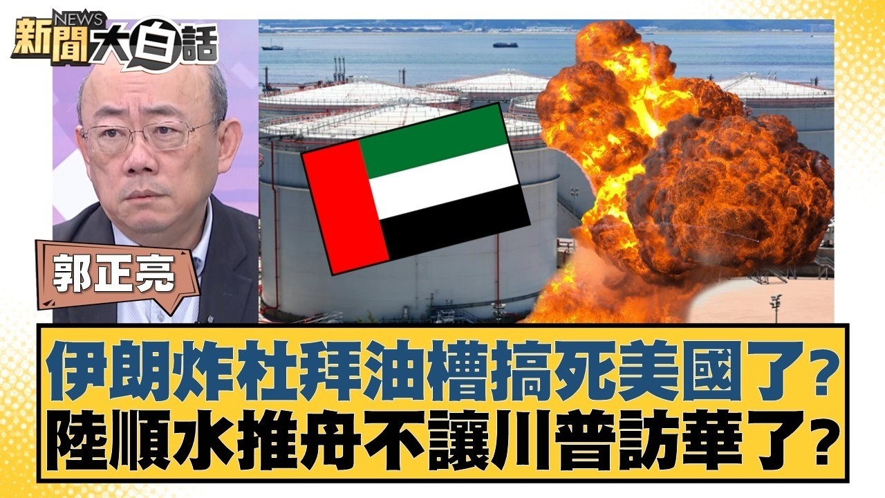 伊朗炸杜拜油槽搞死美國了？陸順水推舟不讓川普訪華了？【#TVBS財經 X #新聞大白話】20260316-12｜#郭正亮 #張延廷 #李大中