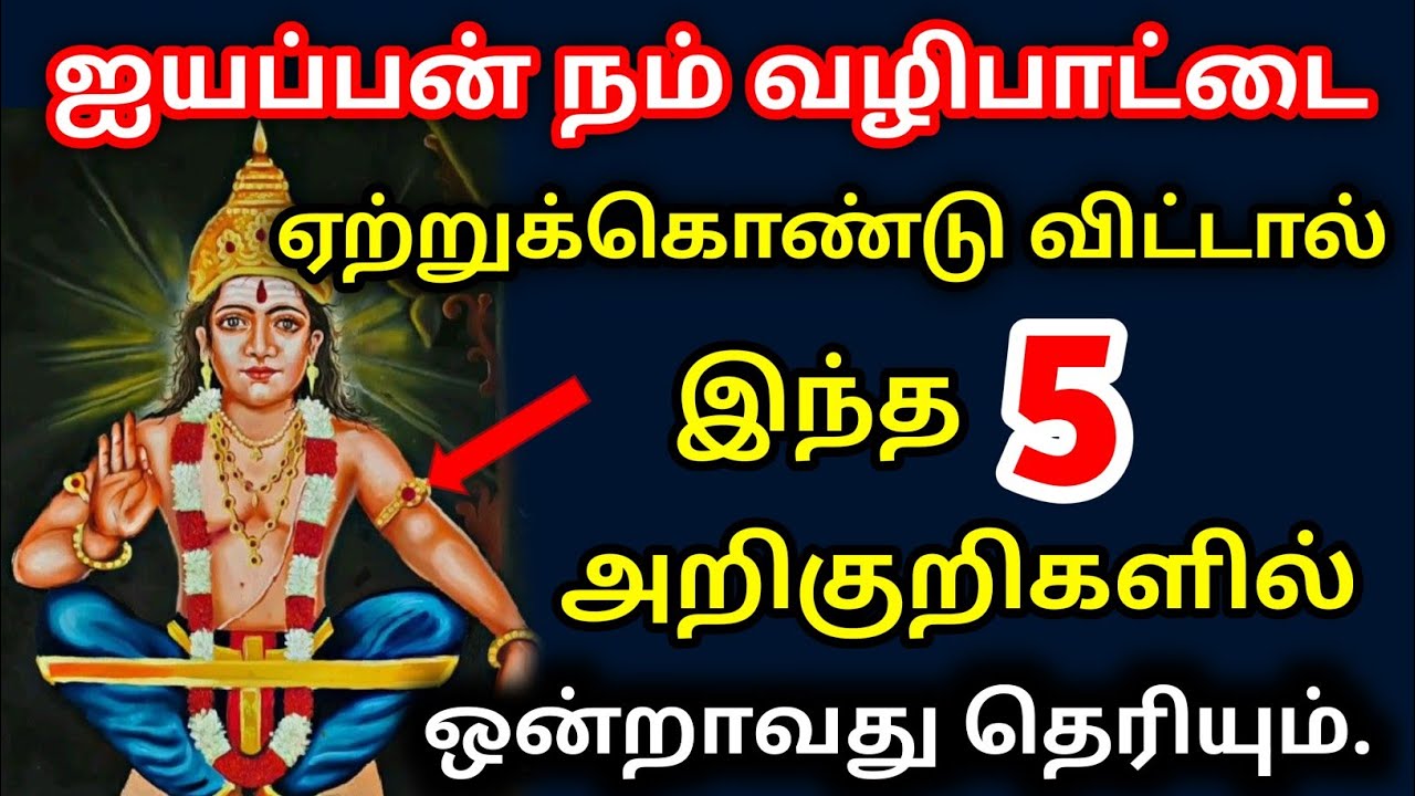 ஐயப்பன் நம் வழிபாட்டை ஏற்றுக்கொண்டால் இந்த 5 அறிகுறிகள் தெரியும்.| Swamy Ayyappan Songs in Tamil