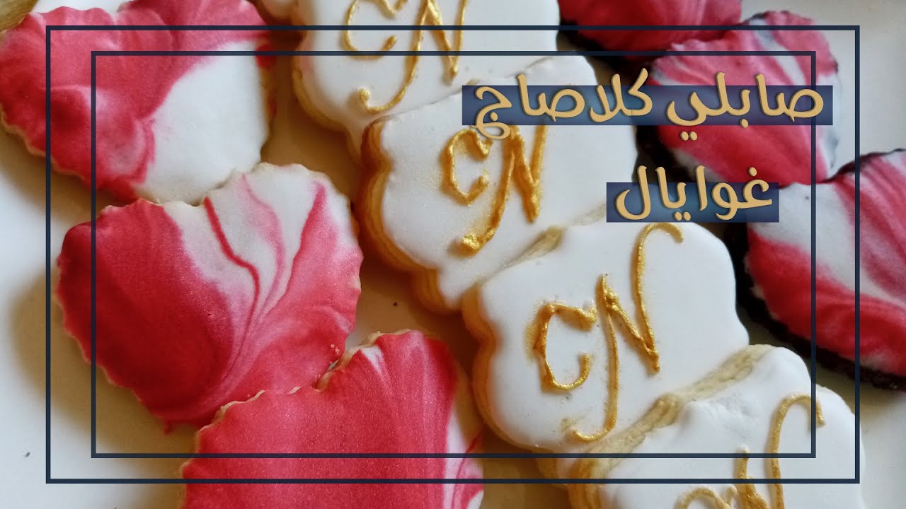 Glaçage royal/royal icing اسهل طريقة لتحضير التثليج الملكي وتزيين البسكوي صابلي