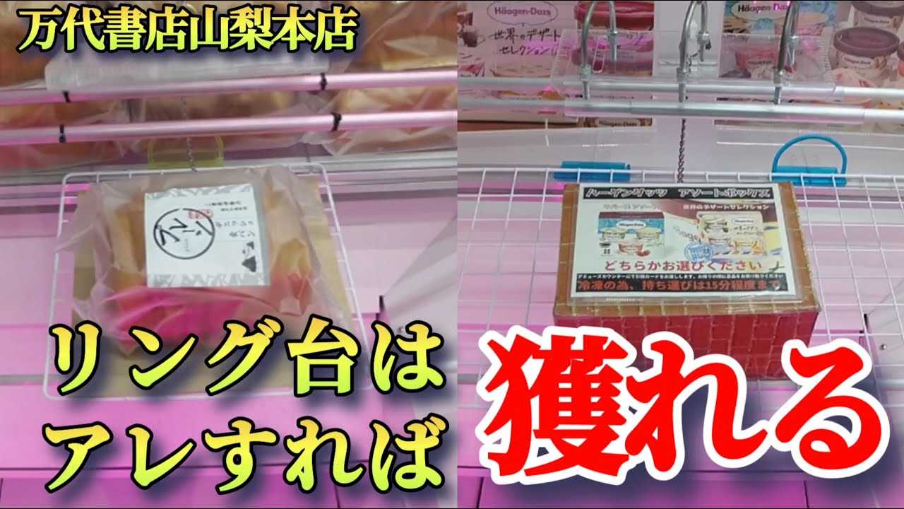 【万代書店山梨本店】クレーンゲーム山梨一獲れるお店でリング・フックの景品の取るコツを紹介