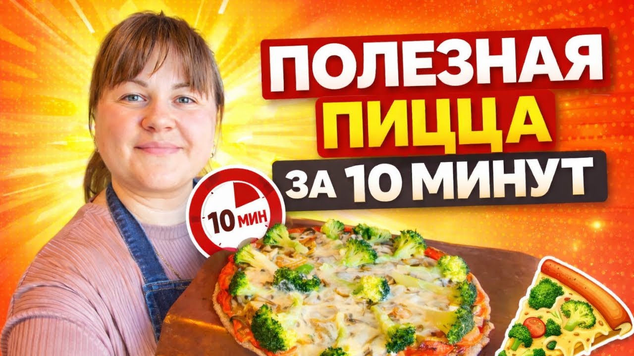 РЕЦЕПТ ПОЛЕЗНОЙ ПИЦЦЫ ЗА 10 минут. Пицца без муки, дрожжей, молочки.