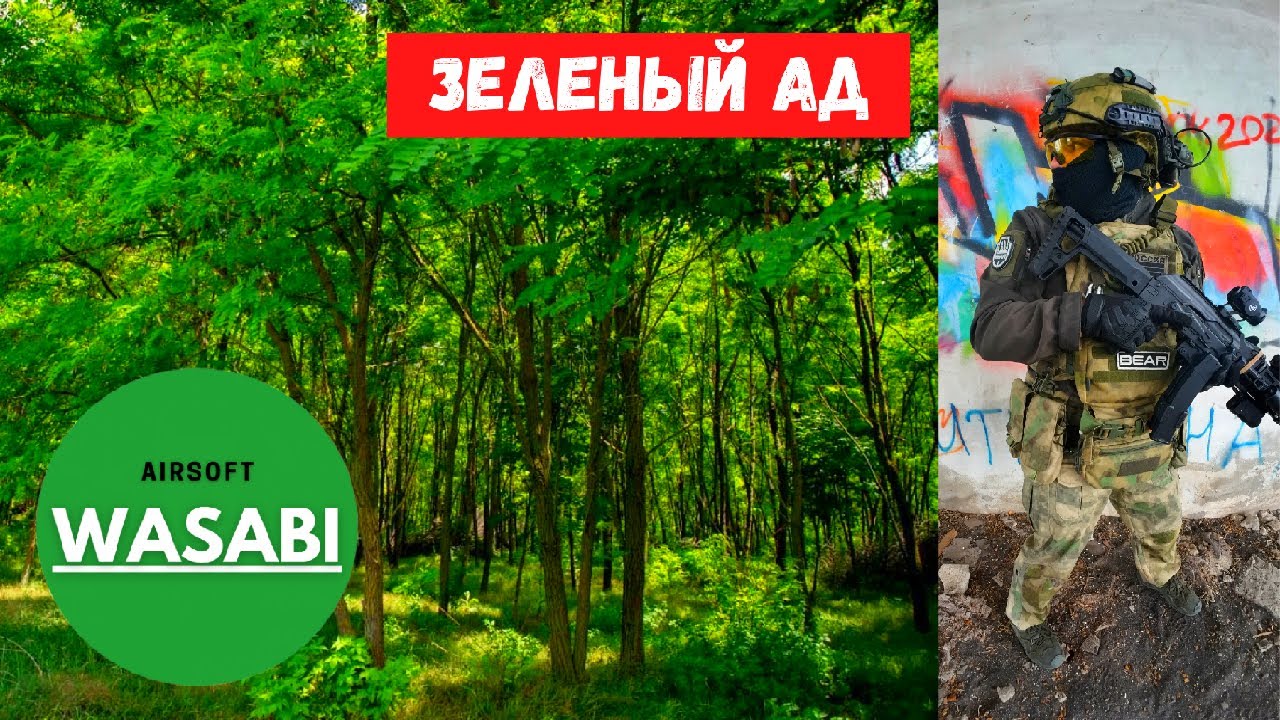 Страйкбол в зелёнке с ППК WASABI | Airsoft | Страйкбол