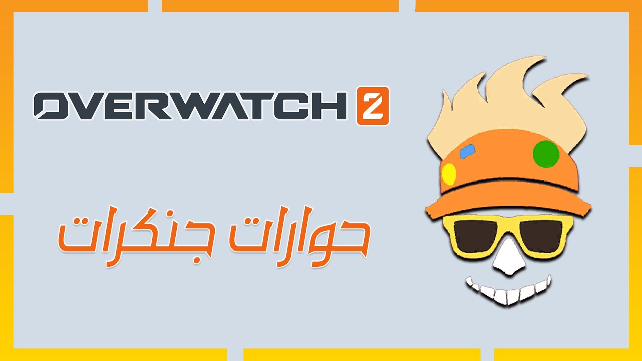 حوارات جنكرات بالعربي جديدة 2023 | اوفر واتش 2