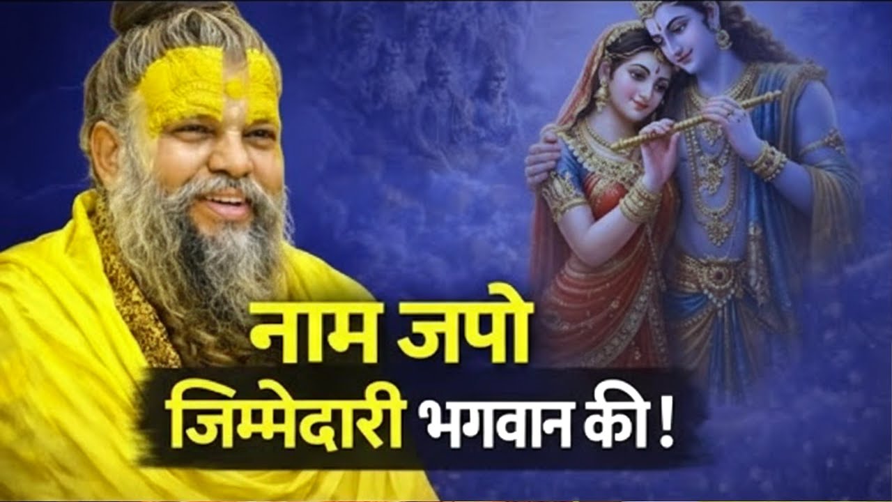 नाम जप करने वालों की हर व्यवस्था भगवान स्वयं करते हैं | तुलसीदास जी की कथा | प्रेमानंद जी महाराज