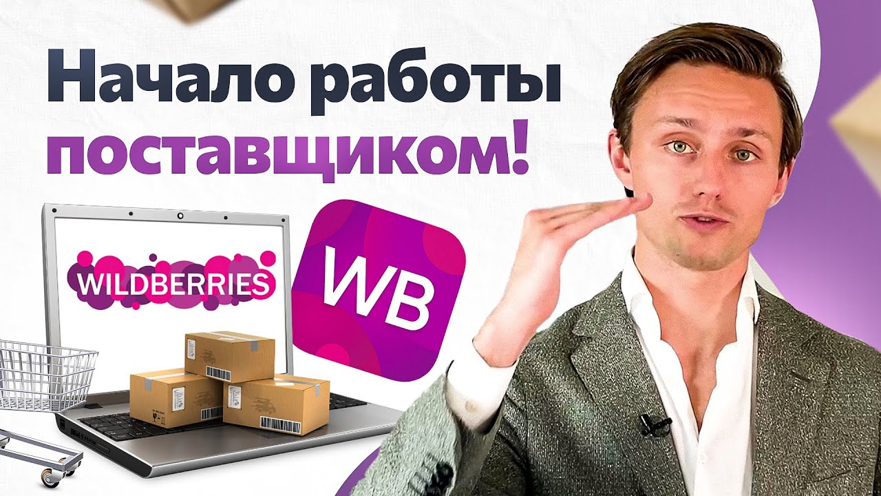Сколько нужно денег, чтобы стать поставщиком на Wildberries