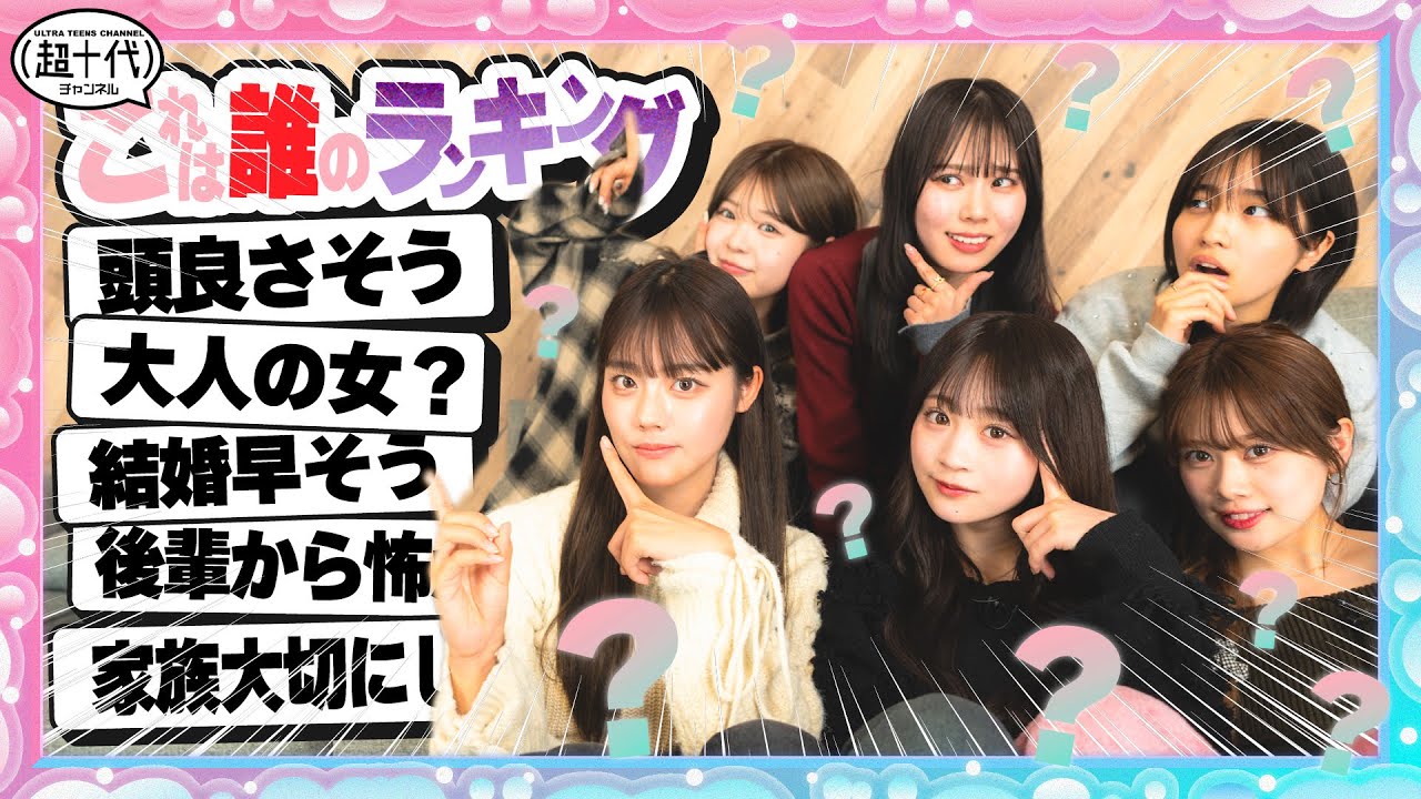 【大荒れ】逆引きランキングやったらある人が急に暴露し始めた…www瀬川陽菜乃/平松想乃/古園井寧々/本望あやか/折田涼夏/沢田京海（超十代）